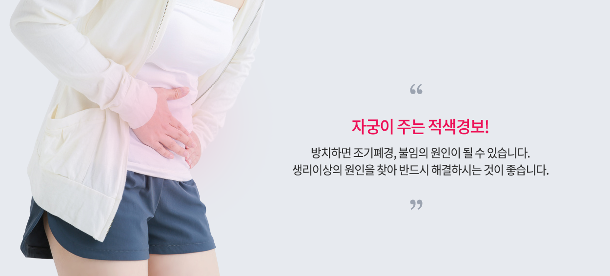생리불순 원인과 치료