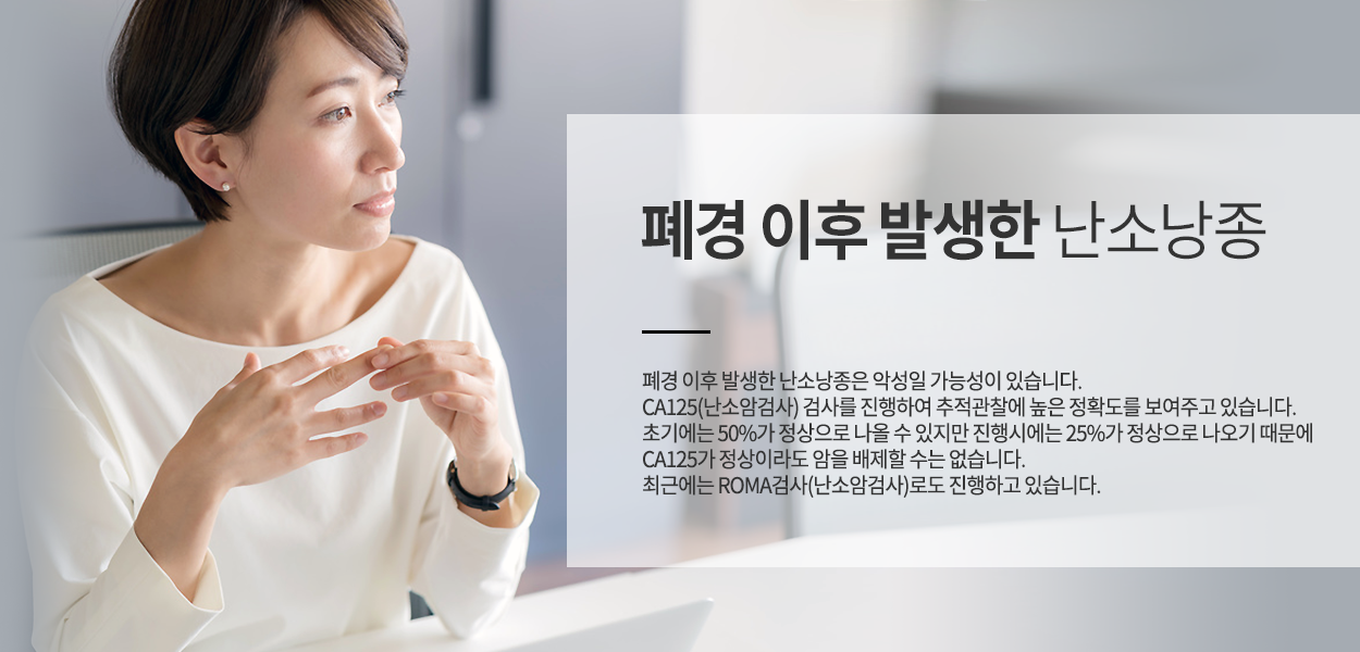 폐경이후발생한난소난종