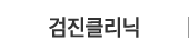 검진클리닉