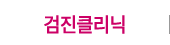 검진클리닉