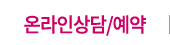 온라인상담/예약
