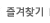 즐겨찾기