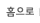 홈으로