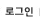 로그인