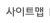 사이트맵