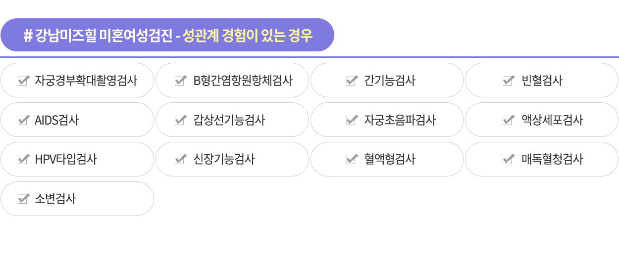 성관계경험이있는 미혼여성검진