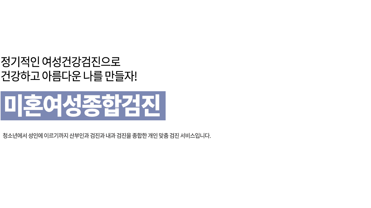 미혼여성종합검진
