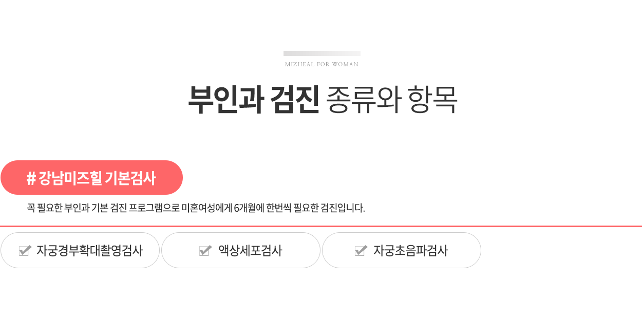 강남미즈힐 부인과 기본검사