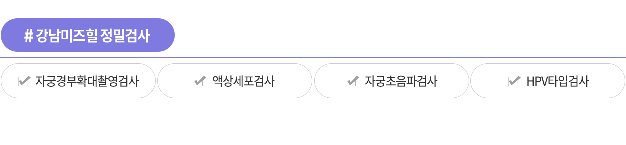 강남미즈힐 부인과 자궁경부암정밀검사