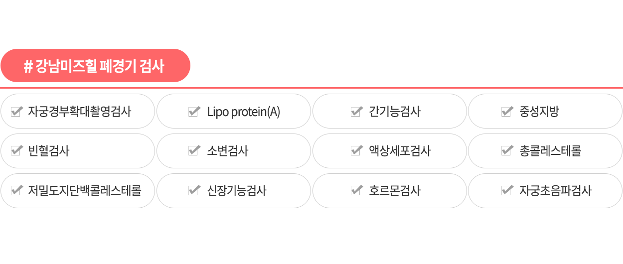 강남미즈힐 부인과 폐경기검사