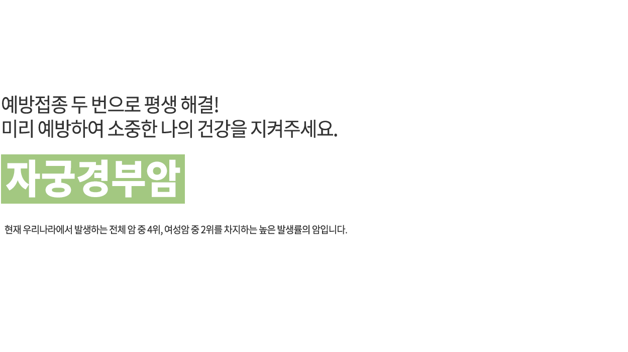 자궁경부암