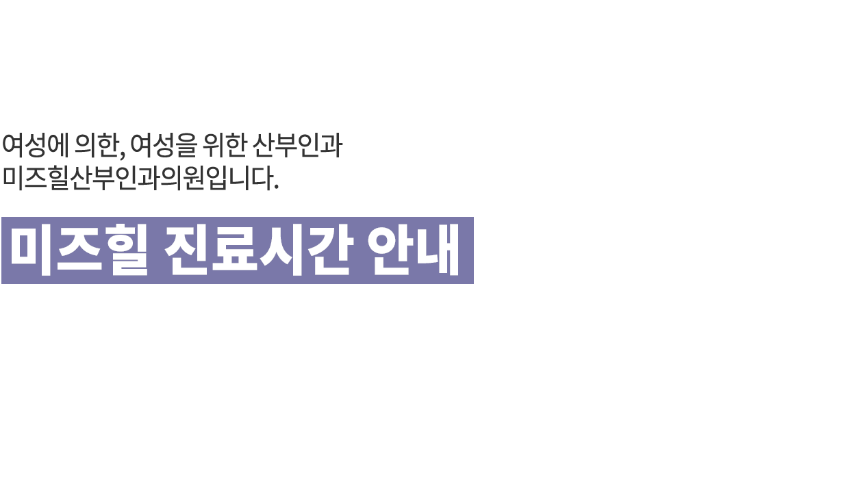 미즈힐진료안내